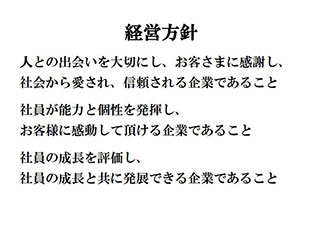 経営方針