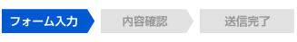 Step1 お問い合わせ内容入力