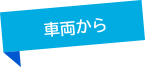 車両から