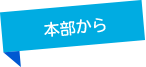 本部から